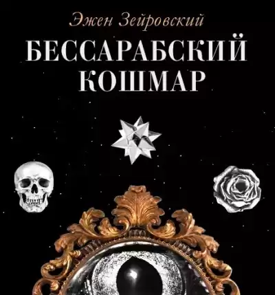 Зейровский Эжен - Бессарабский Кошмар
