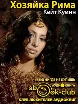 Куинн Кейт - Хозяйка Рима