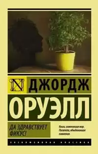 Оруэлл Джордж - Да здравствует фикус!