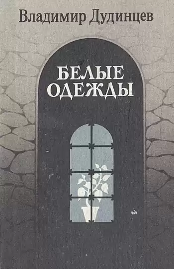 Дудинцев Владимир - Белые одежды