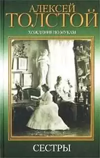 Толстой Алексей - Хождение по мукам. Сестры