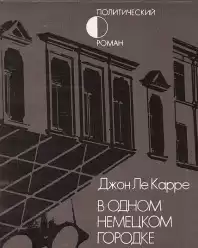 Ле-Карре Джон - В одном немецком городке