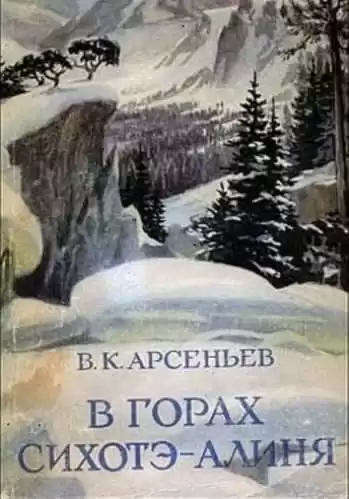 Арсеньев Владимир - В горах Сихотэ-Алиня