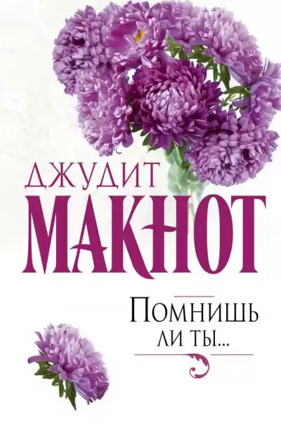 Макнот Джудит - Помнишь ли ты