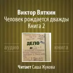 Вяткин Виктор - Человек рождается дважды. Книга 2
