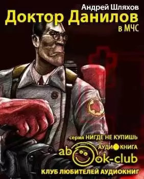 Шляхов Андрей - Доктор Данилов в МЧС