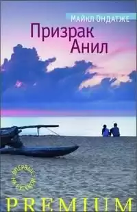 Ондатже Майкл - Призрак Анил