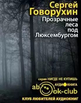 Говорухин Сергей - Прозрачные леса под Люксембургом