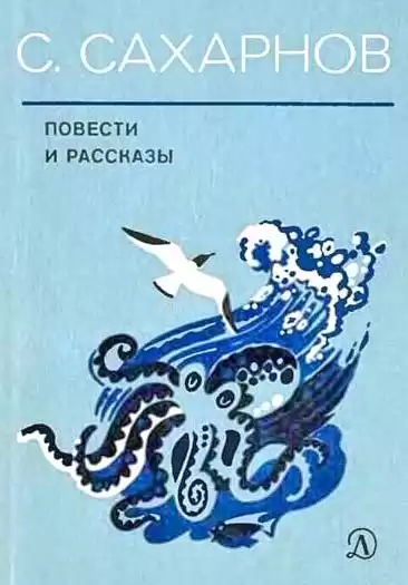 Сахарнов Святослав - Повести