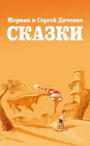 Дяченко Марина и Сергей - Сказки для Стаски
