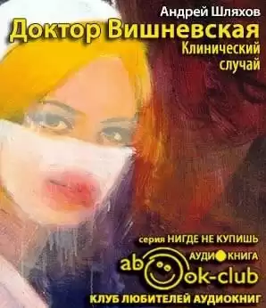Шляхов Андрей - Клинический случай