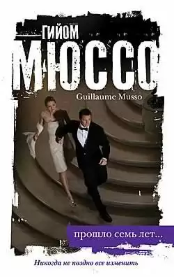 Гийом Мюссо - Прошло семь лет