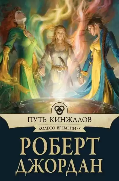 Джордан Роберт - Путь кинжалов