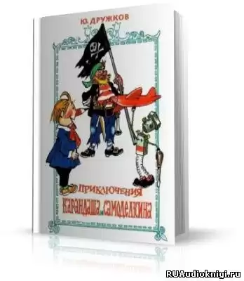 Дружков Юрий - Приключения Карандаша и Самоделкина