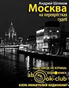 Шляхов Андрей - Москва на перекрестках судеб. Путеводитель от знаменитостей, которые были провинциалами