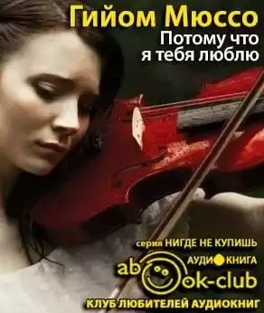 Мюссо Гийом - Потому что я тебя люблю