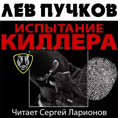 Пучков Лев - Испытание киллера