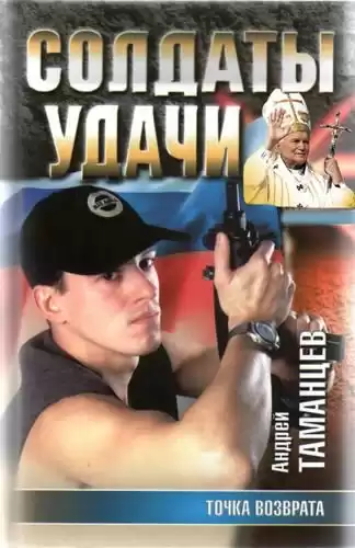 Таманцев Андрей - Точка возврата