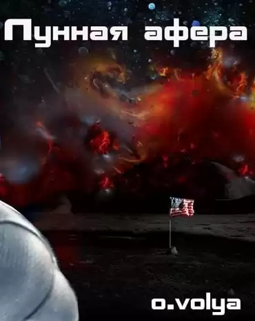 Воля Олег - Лунная афера