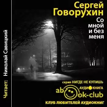 Говорухин Сергей - Со мной и без меня