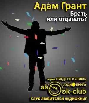 Грант Адам - Брать или отдавать?
