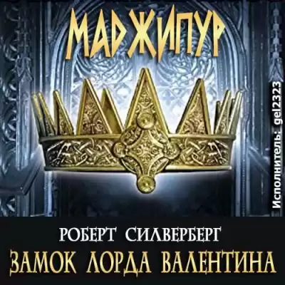 Силверберг Роберт - Замок лорда Валентина
