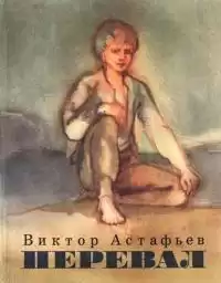 Астафьев Виктор - Перевал