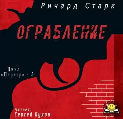 Старк Ричард - Ограбление