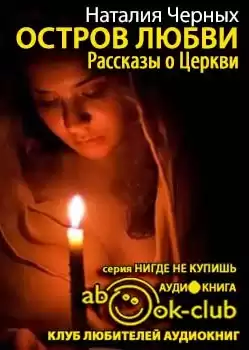 Черных Наталья - Остров любви. Рассказы о Церкви