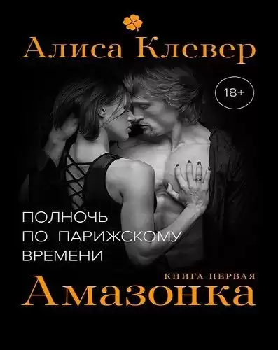 Клевер Алиса - Амазонка