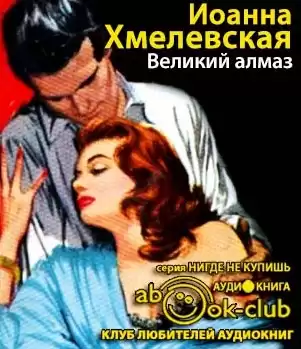 Хмелевская Иоанна - Великий Алмаз