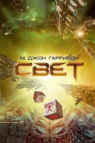 Харрисон М. Джон - Свет