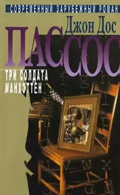 Дос Пассос Джон - Три солдата