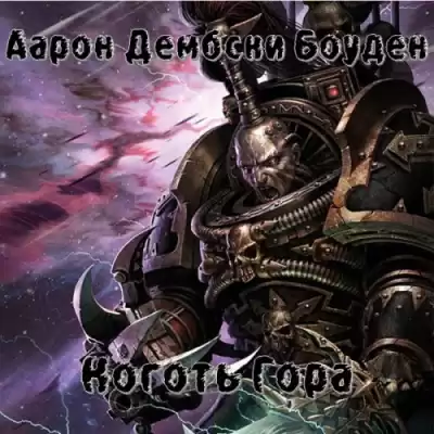 Дембски-Боуден Аарон - Коготь Гора