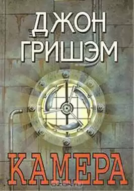Гришам Джон - Камера