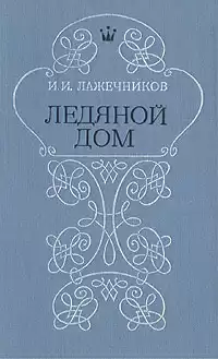 Лажечников Иван - Ледяной дом