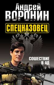 Воронин Андрей - Спецназовец. Сошествие в ад