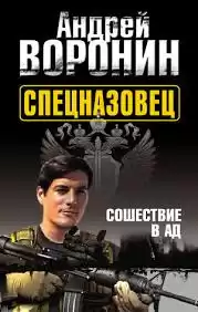 Воронин Андрей - Спецназовец. Сошествие в ад