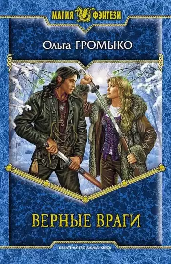Громыко Ольга - Верные Враги