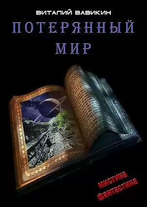 Вавикин Виталий - Потерянный мир