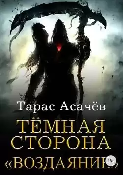 Асачёв Тарас - Тёмная Сторона. Воздаяние