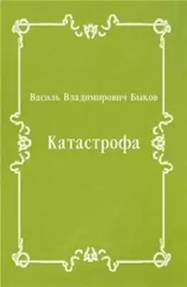 Быков Василь - Катастрофа