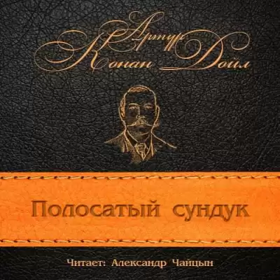 Конан Дойл Артур - Полосатый сундук