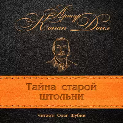 Конан Дойл Артур - Загадка старой штольни
