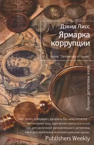 Лисс Дэвид - Ярмарка коррупции