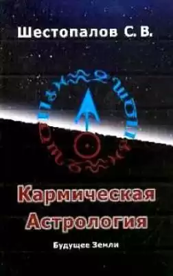 Шестопалов Сергей - Кармическая астрология