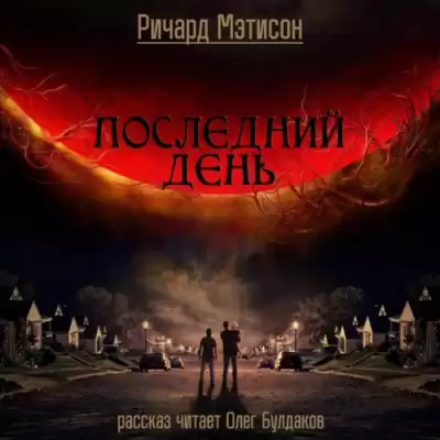 Матесон Ричард - Последний день