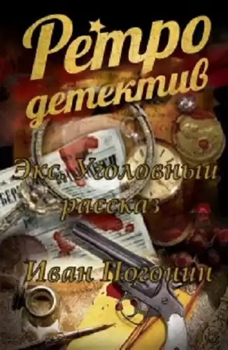 Погонин Иван - Экс. Уголовный рассказ