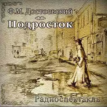 Достоевский Федор - Подросток
