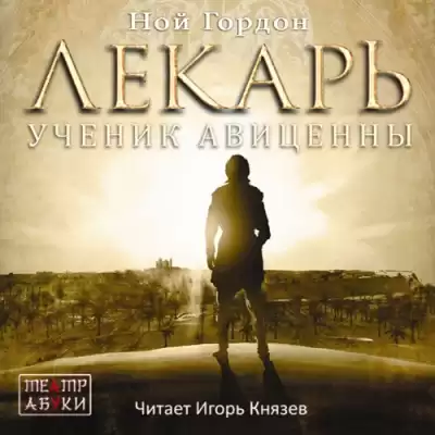 Гордон Ной - Лекарь. Ученик Авиценны